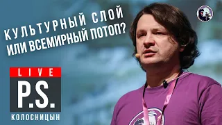 Культурный слой или всемирный потоп? Павел Колосницын. #Постскриптум