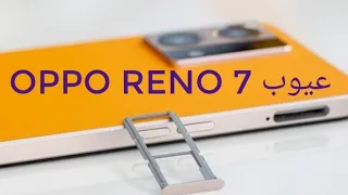 عيوب | اوبو رينو ٧ | Oppo Reno 7 | #oppo  #reno7