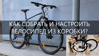 Как собрать и настроить новый велосипед из коробки? (Қазақ субтитерлер)