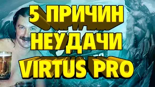 ПЕСНЯ ПРО ПЯТЬ ПРИЧИН НЕУДАЧИ ВИРТУС ПРО / VIRTUS PRO / RAVE16+ / DOTA 2 SONG / ПЕСНЯ ДОТА 2