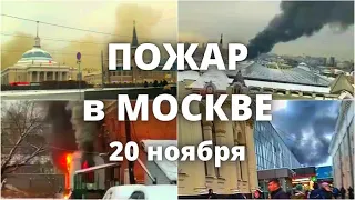 Пожар в Москве 20 ноября 2022