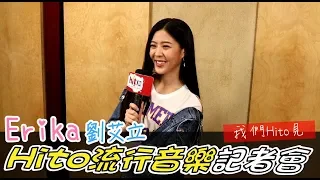 Erika 劉艾立 hito流行音樂獎記者會-hito見喔!!!