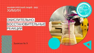 ЕГЭ по химии. Занятие 9. Окислительно-восстановительные реакции