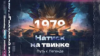 НАТИСК: «ГРОЗОВОЙ ВОЛК» | Старт с 1979 очков - Чемпион | ЛЕГЕНДА НА ТВИНКЕ
