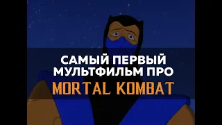 MORTAL KOMBAT - САМЫЙ ПЕРВЫЙ МУЛЬТФИЛЬМ СЕРИИ