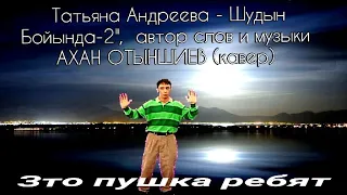 @user-mz4bx7py9p - Татьяна Андреева -Шудын Бойында-2",  автор слов и музыки АХАН ОТЫНШИЕВ (кавер).