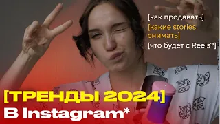 Тренды Instagram* 2024 // Чему стоит научиться уже сейчас?