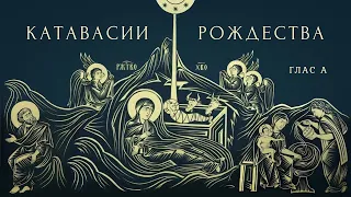 РОЖДЕСТВО ХРИСТОВО: Ирмосы первого канона - "Христос раждается — славите", "Таинство странное вижу"