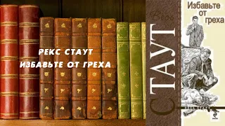 Избавьте от греха - Рекс Стаут