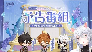 【#原神 】予告番組 Ver.4.6「双界に至る炎、熄えゆく赤夜」同時視聴ミラー有り【概要欄読んでね】