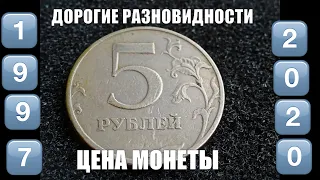 Цена монеты 5 рублей 1997 Как найти дорогие разновидности Монеты России