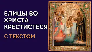 Елицы во Христа крестистеся, во Христа облекостеся с текстом