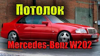 Как снять потолок, шторку люка,  зеркало салона, задние подголовники Mercedes-Benz W202,