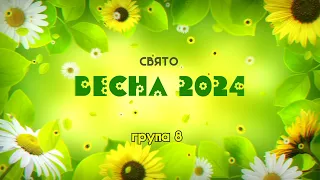 кліп свято Весна 2024, група 8