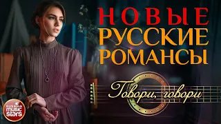 ГОВОРИ, ГОВОРИ ❀ НОВЫЕ РУССКИЕ РОМАНСЫ ❀ ЕЛЕНА ВАЕНГА ❀ ПЕСНИ, СПЕТЫЕ СЕРДЦЕМ ❀