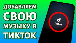 Как добавить свою музыку в Тик Ток: в приложении