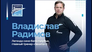 Свободная практика. В гостях Владислав Радимов 13.01.2021