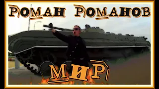 РОМАН РОМАНОВ МИР