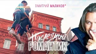 Дмитрий Маликов - Последний романтик (Dj Antonio Remix)