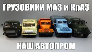 Масштабные модели грузовых автомобилей КрАЗ и МАЗ 1:43 от Наш Автопром | Моя коллекция