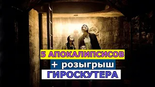 Фильмы Про Апокалипсис (ТОП 5) Которые Вы Должны Посмотреть