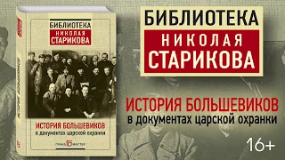 Буктрейлер по книге «История большевиков в документах царской охранки»