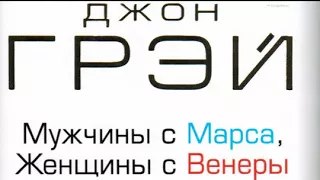 аудиоспектакль, Джон Грэй,  Женщины с Венеры мужчины с Марса