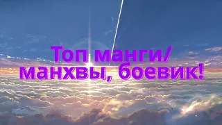 ТОП 15 ВЕЛИЧАЙШЕЙ МАНГИ И МАНХВЫ ПРО БОЕВИКИ!