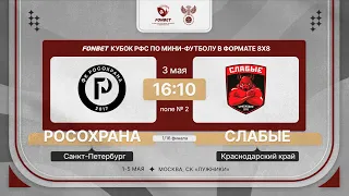 3.05.24 | РосОхрана - Слабые | 1/16 финала | FONBET Кубок РФС 8х8