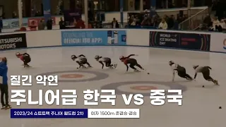 한국 vs 중국 결국 정상에 올라서는건 한국  l 2023/24 쇼트트랙 주니어 월드컵 2차대회 여자 1500m 준결승 결승 유수민 오송미