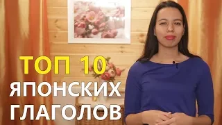 10 популярных глаголов в японском языке. Японские глаголы. Урок по японскому языку для начинающих