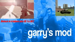 Garrys mod в steam  .Новые и старые нпс HL 1 & HL2