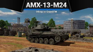 AMX-13-M24 ЗАКАЧАЕШЬСЯ в War Thunder