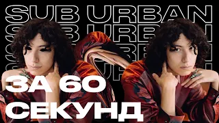 Sub Urban | Артист за 60 секунд