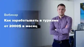 Вебинар "Как зарабатывать в туризме от 2000$ в месяц?"