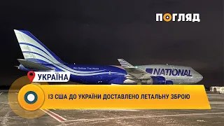 Із США до України доставлено летальну зброю