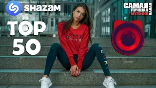 SHAZAM TOP 50 | Самые Популярные Треки 💣