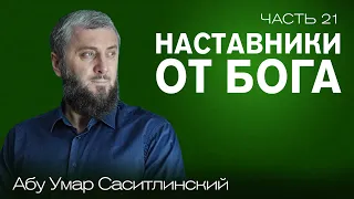 Наставники от Бога | Вера в Пророков и Посланников | Ваджиз [21 урок] | Абу Умар Саситлинский