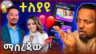 🛑 አርቲስት ሳምሶን ቤቢ እና ዳግማዊት ፀሀዬ የተለያዩበት የማይታመን ጉድ  ያሳዝናል ባይሆን ጥሩ ነበር ግን ...