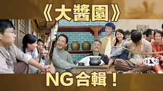 《大醬園》NG片合輯! I See See TVB