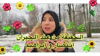 حقيقةً انتصار و ابراهيم من عند جيرانهم ، سمعو مبقات تيقة 🤫🫣