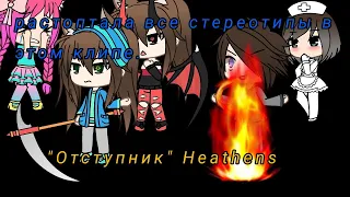 Клип|Отступник|Gacha Life|"Heathens"|Hellis Love|