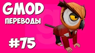 Garry's Mod Смешные моменты (перевод) #75 - Бродячие собаки (Gmod: Hide And Seek)