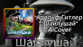 Адольф Гитлер спел Ernest Merkel - Шайлушай | AiCover + Субтитры