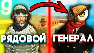 ОТ РЯДОВОГО ДО ГЕНЕРАЛА - Garry`s Mod | DarkRP [ ГАРРИС МОД | ДАРК РП ]