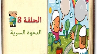 كتاب السيرة للأطفال    الحلقة 8    الدعوة السرية   sera 4 kids