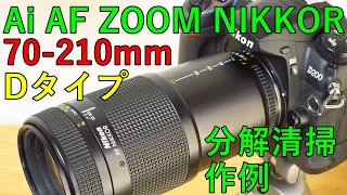 【ジャンクレンズ】1100円 NIKON AF NIKKOR70-210mm F4-5.6 D 分解清掃・動作検証・作例 前玉掃除でカビ70%除去