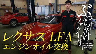 レクサス LFA エンジンオイル交換