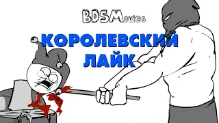 Королевский лайк - BDSMovies