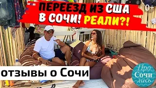 🔻Переезд в Сочи !!! из США ➤Отзывы о Сочи 2019 и Адлер глазами переехавшей американки 🔵ПроСОЧИлись